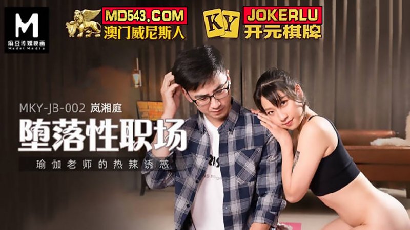 MKY-JB-002.岚湘庭.堕落性职场.瑜伽老师的热辣诱惑.麻豆传媒映画 - 截图1