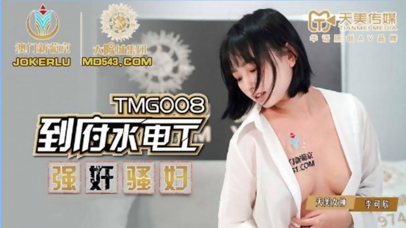 TMG008.李可欣.到府水电工强奸骚妇.天美传媒 - 截图1