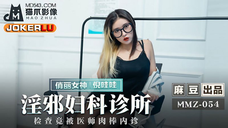 倪哇哇.淫邪妇科诊所.检查竟被医师肉棒内诊.麻豆出品X猫爪影像 - 截图1