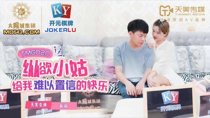 莉莉.纵欲小姑给我难以置信的快乐.天美传媒 - 截图1