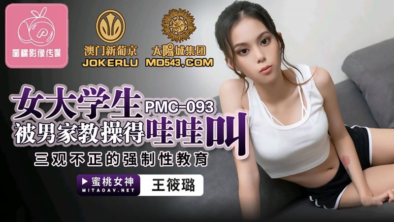 PMC093.王筱璐.女大学生被男家教操得哇哇叫.三观不正的强制性教育.蜜桃影像传媒 - 截图1