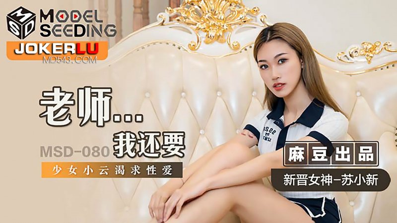 苏小新.老师我还要.少女小云渴求性爱.麻豆传媒映画 - 截图1