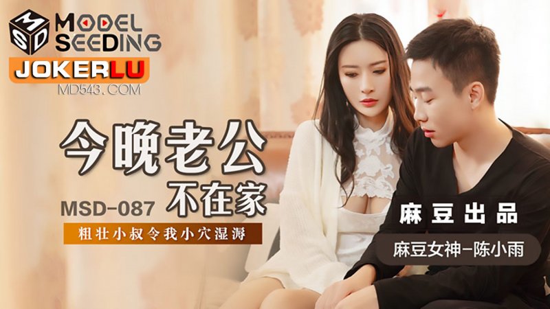 陈小雨.今晚老公不在家.粗壮小叔令我小穴湿溽.麻豆传媒映画-小酒楼