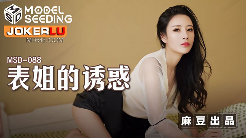 陈小雨.表姐的诱惑.麻豆传媒映画 - 截图1